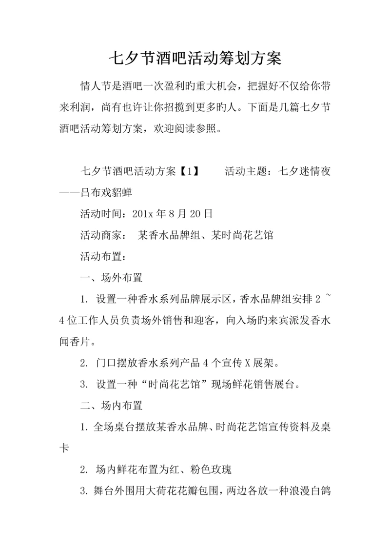 七夕节酒吧活动策划方案.docx