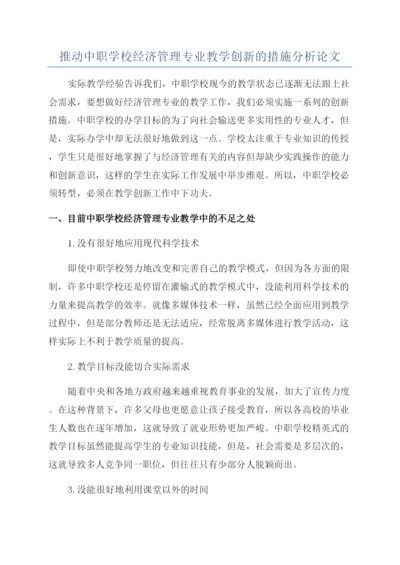 推动中职学校经济管理专业教学创新的措施分析论文.docx