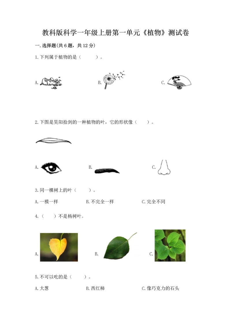 教科版科学一年级上册第一单元《植物》测试卷附完整答案【精品】.docx