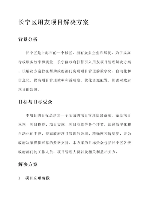 长宁区用友项目解决方案