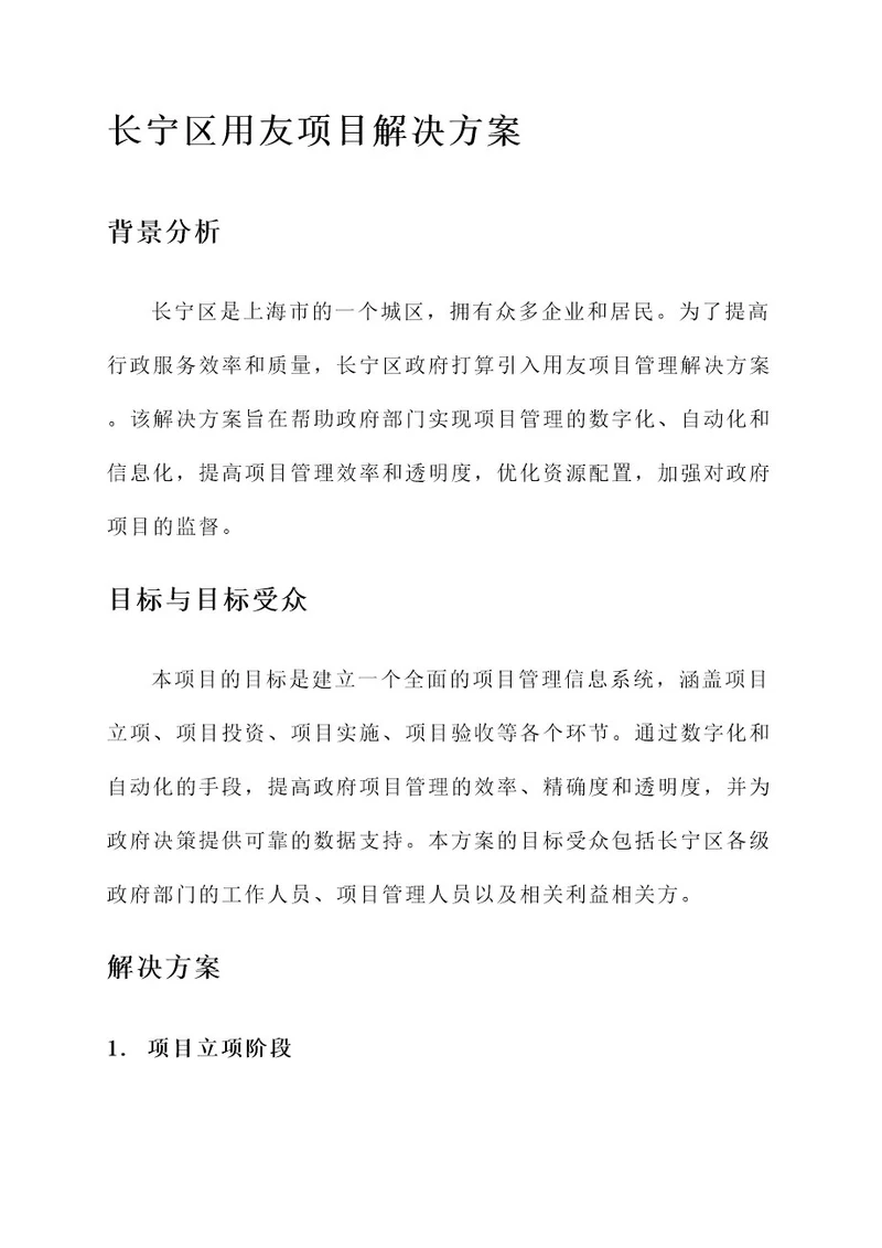 长宁区用友项目解决方案