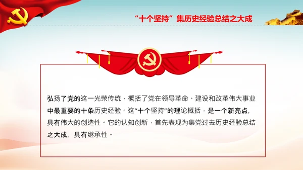 十个坚持经验价值思想精髓党课党支部党委PPT