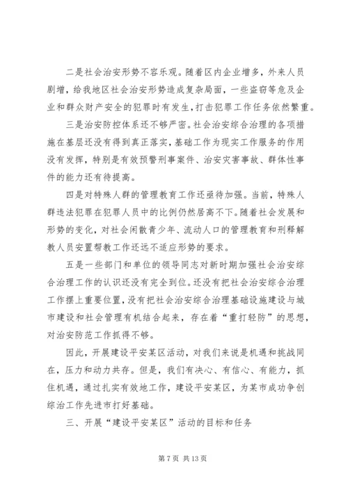 在建设平安区动员大会上的工作报告.docx