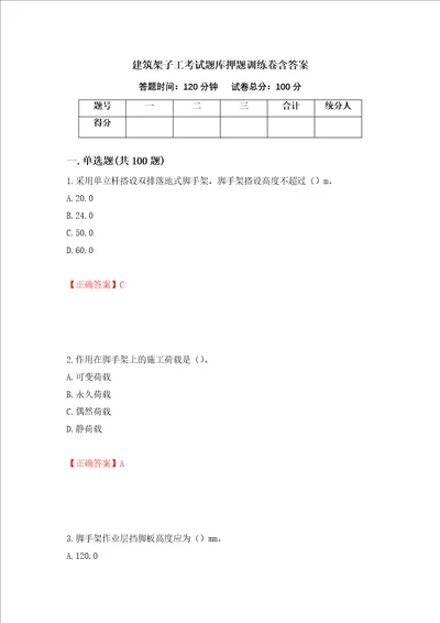 建筑架子工考试题库押题训练卷含答案第92套