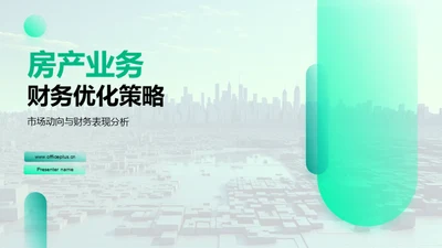 房产业务财务优化策略