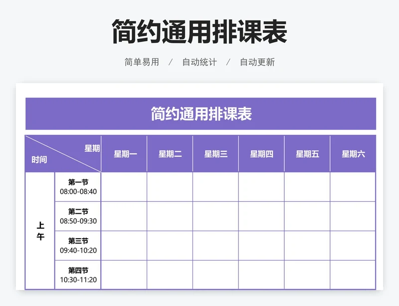 简约通用排课表