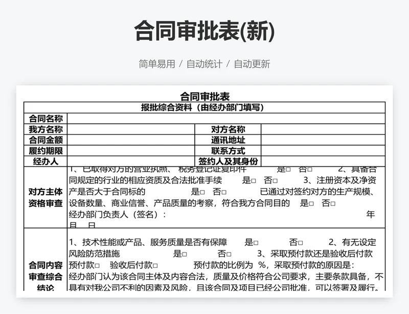 合同审批表(新)