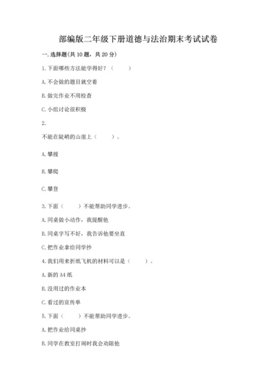 部编版二年级下册道德与法治期末考试试卷（夺冠系列）word版.docx