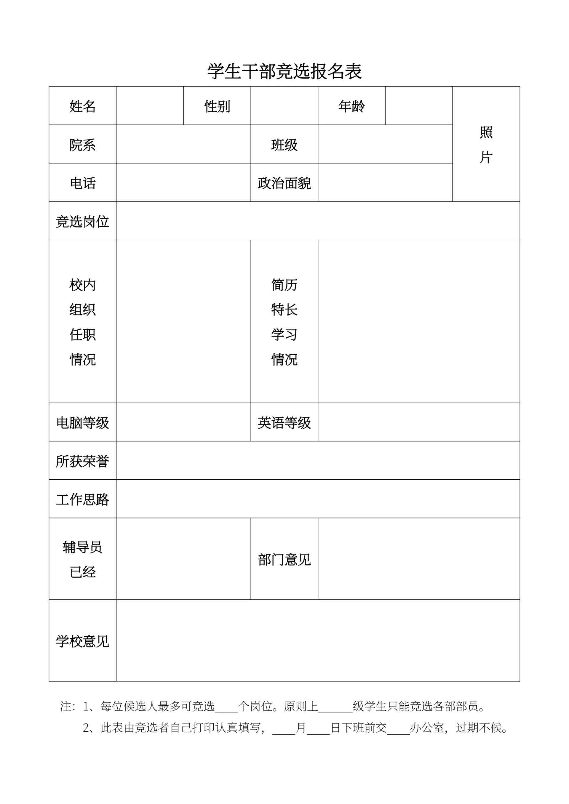 学生干部竞选报名表