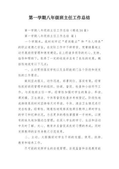 第一学期八年级班主任工作总结.docx