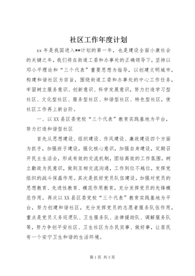 社区工作年度计划.docx