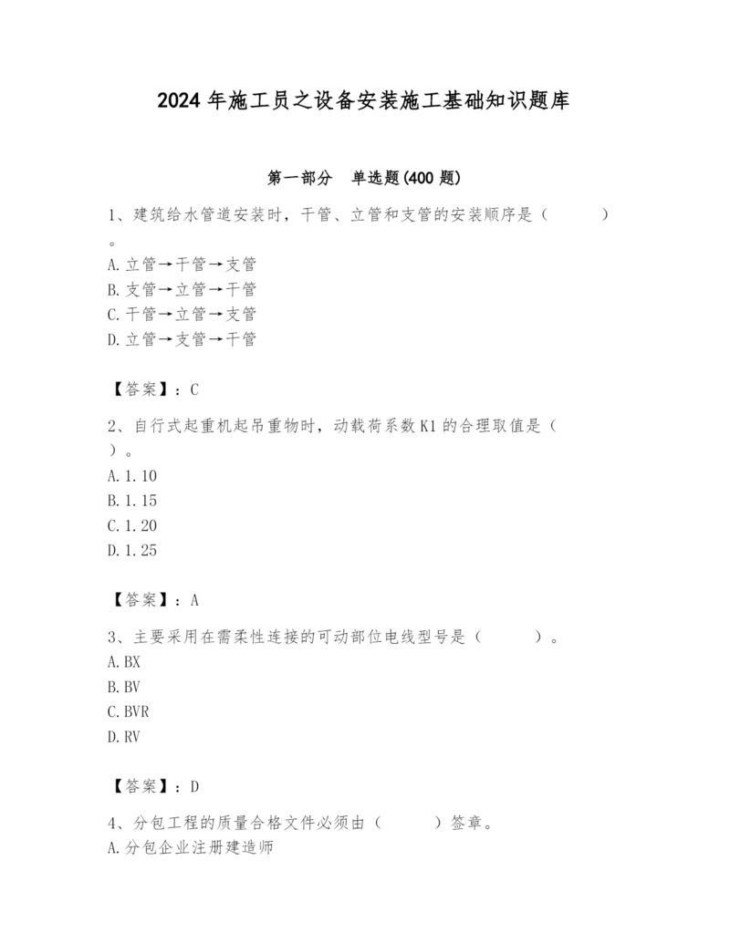 2024年施工员之设备安装施工基础知识题库及完整答案（夺冠）.docx