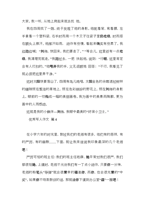 优秀写人作文汇编八篇