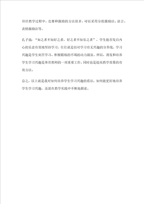 体育教学中如何培养学生学习兴趣