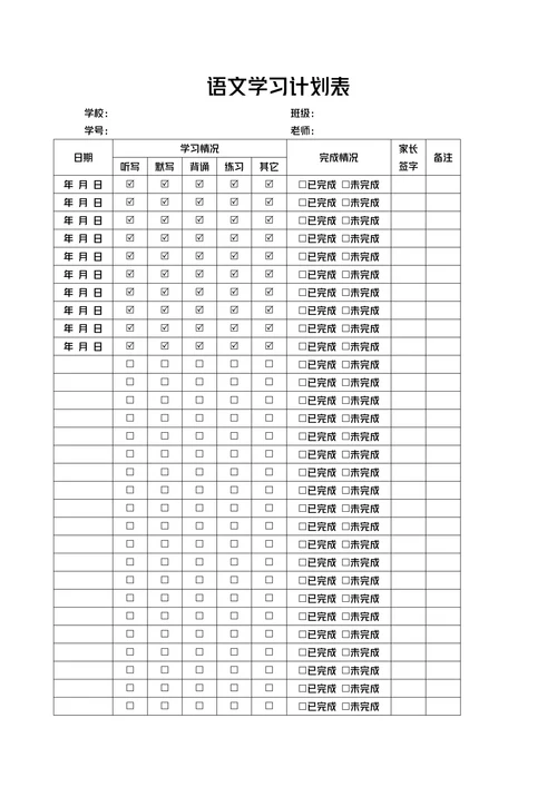 语文学习计划表