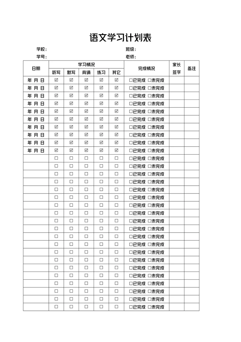 语文学习计划表