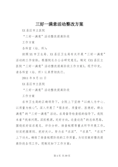三好一满意活动整改方案.docx