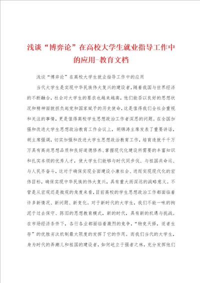 浅谈“博弈论在高校大学生就业指导工作中的应用教育文档