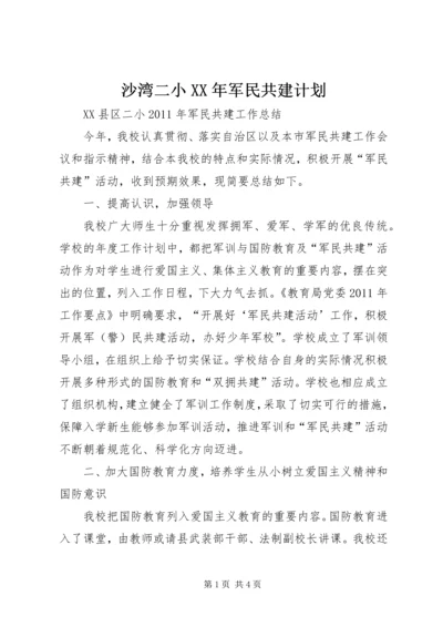 沙湾二小XX年军民共建计划 (2).docx