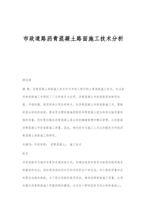 市政道路沥青混凝土路面施工技术分析.docx