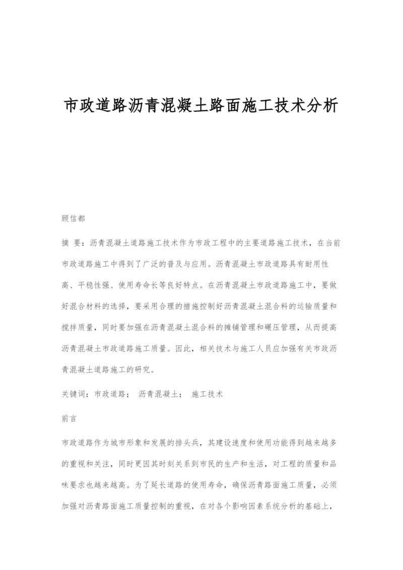 市政道路沥青混凝土路面施工技术分析.docx