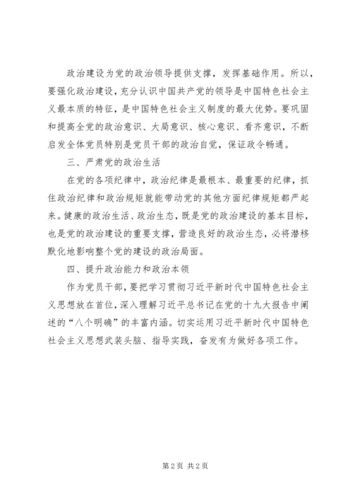 聚焦党的政治建设研讨材料.docx