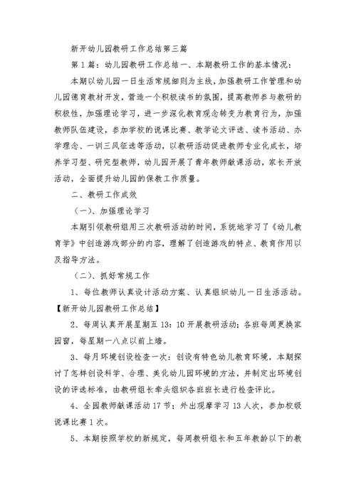 新开幼儿园教研工作总结