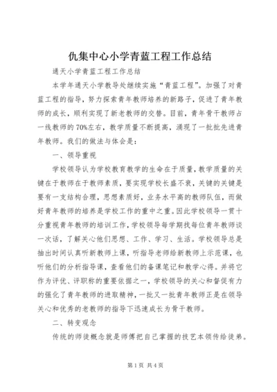 仇集中心小学青蓝工程工作总结.docx