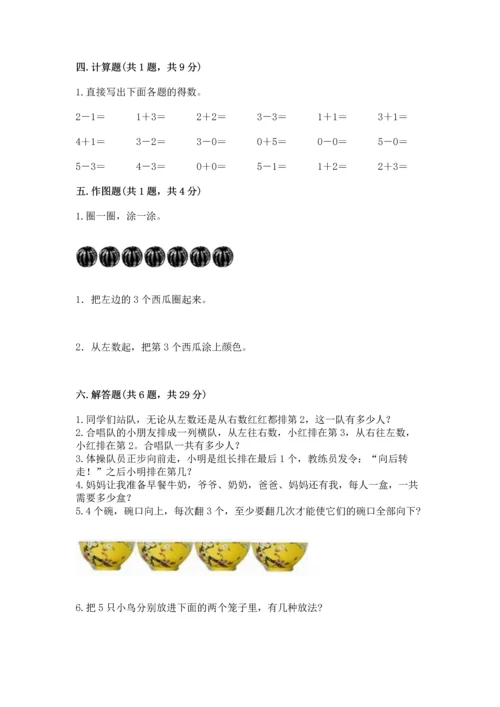 人教版一年级上册数学期中测试卷附参考答案【突破训练】.docx