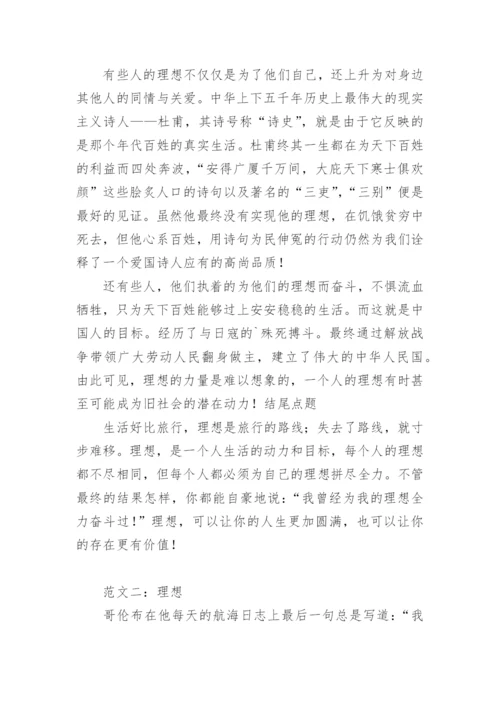 理想议论文最新精编.docx