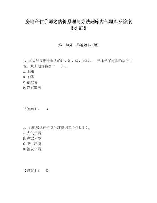 房地产估价师之估价原理与方法题库内部题库及答案夺冠