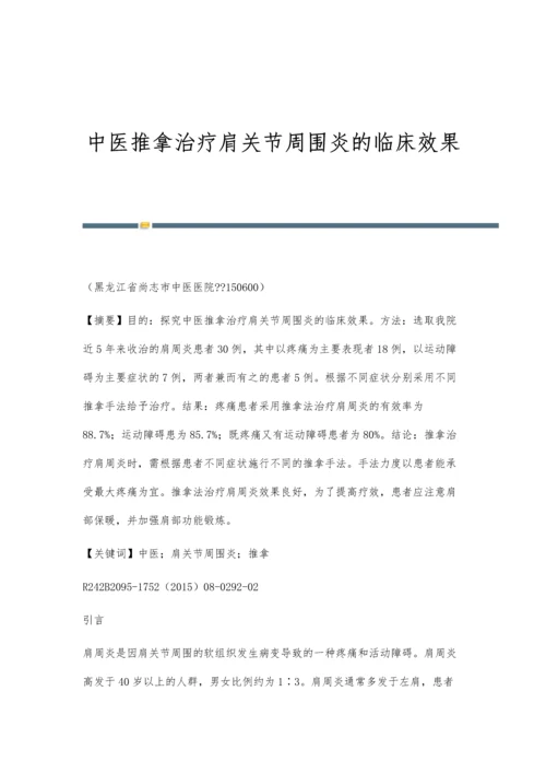 中医推拿治疗肩关节周围炎的临床效果.docx