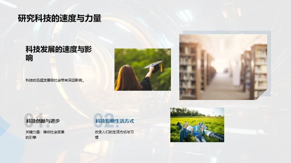 科技进步与社会变迁