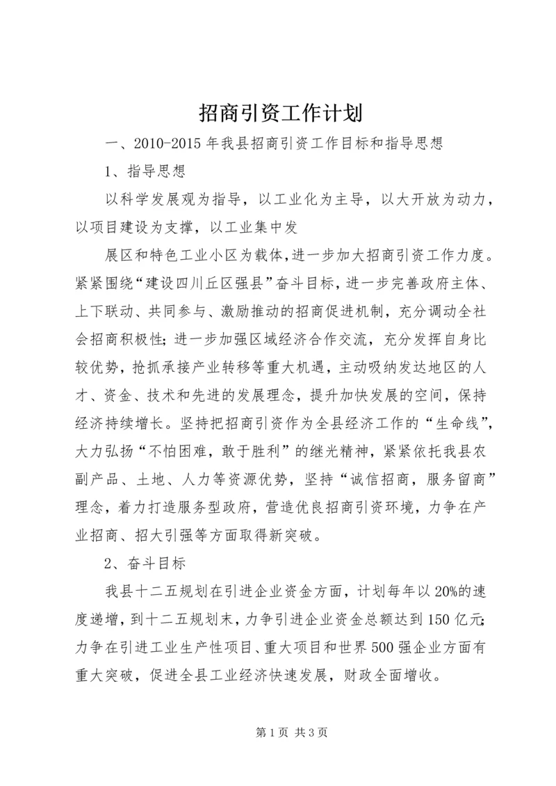 招商引资工作计划 (19).docx