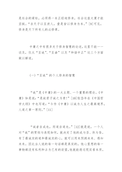 对中庸的再思考毕业论文.docx