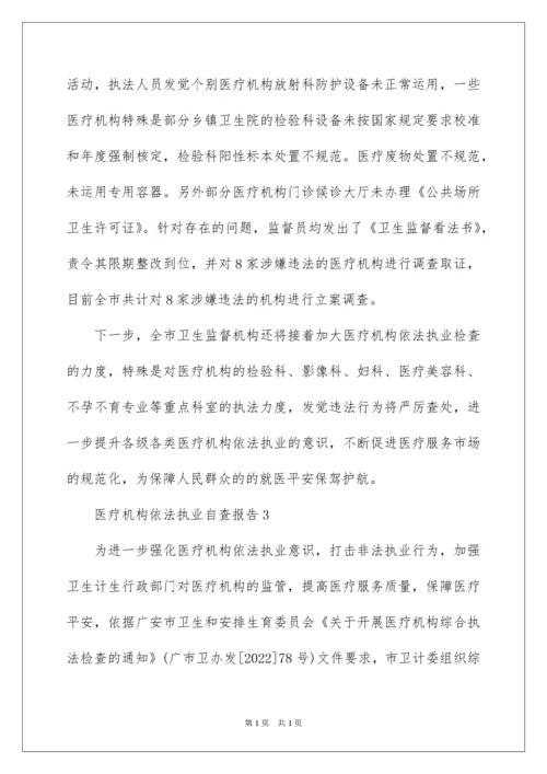 2022医疗机构依法执业自查报告.docx