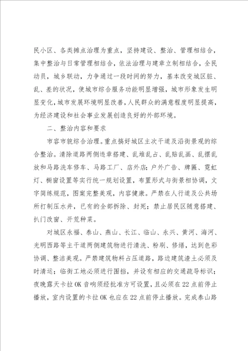 xx区城区市容环境卫生集中整治活动实施方案