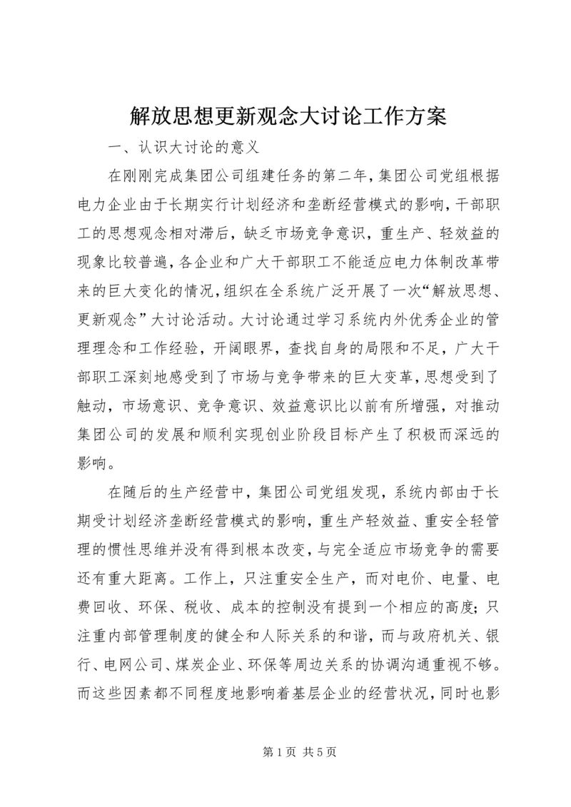 解放思想更新观念大讨论工作方案 (5).docx