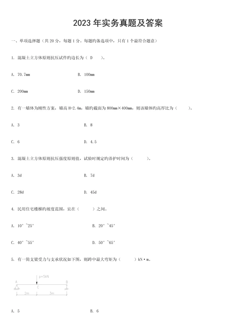 2023年一建建筑实务真题与答案.docx