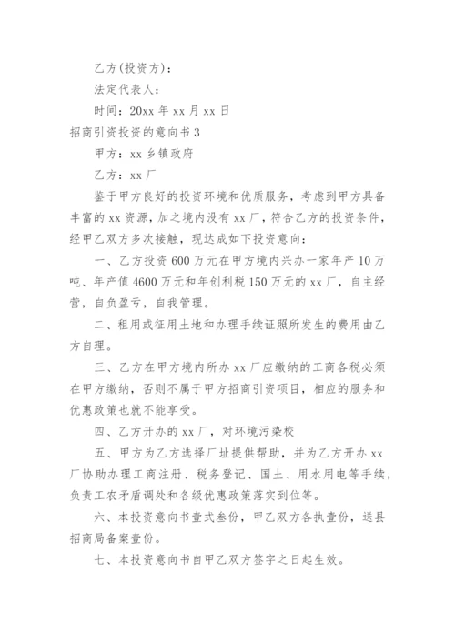 招商引资投资的意向书.docx