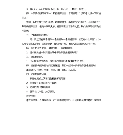 中班数学活动教案：椭圆形教案附教学反思