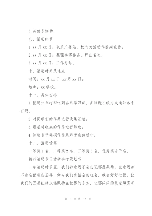 清明节日活动参考策划书5篇.docx