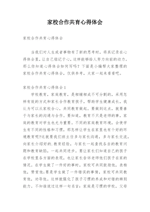 家校合作共育心得体会.docx