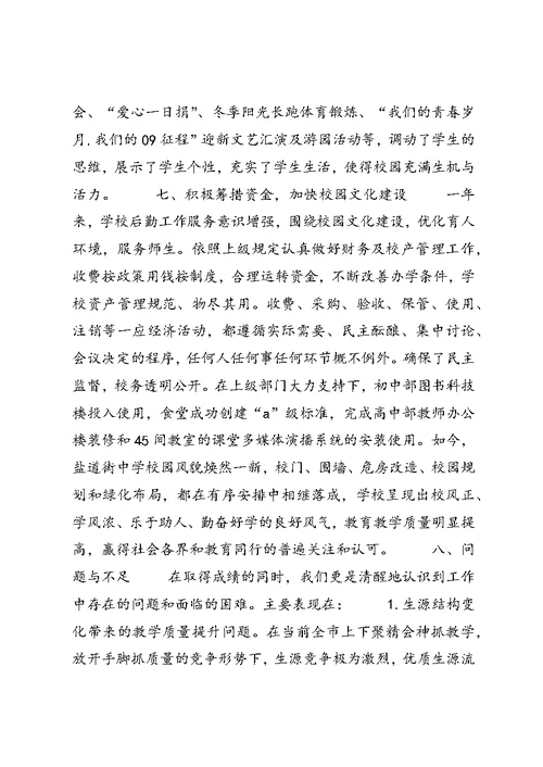 中学领导班子述职报告范文