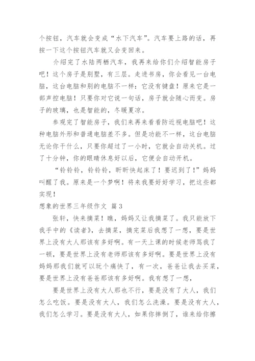 想象的世界三年级作文_9.docx