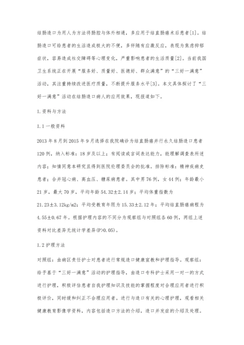 三好一满意活动在结肠造口病人的应用效果分析.docx