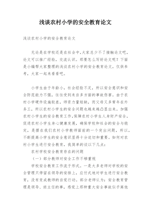 浅谈农村小学的安全教育论文.docx