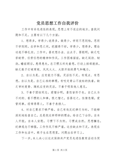 党员思想工作自我评价.docx