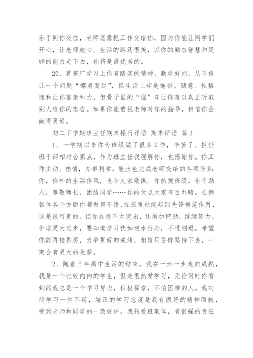 初二下学期班主任期末操行评语-期末评语.docx