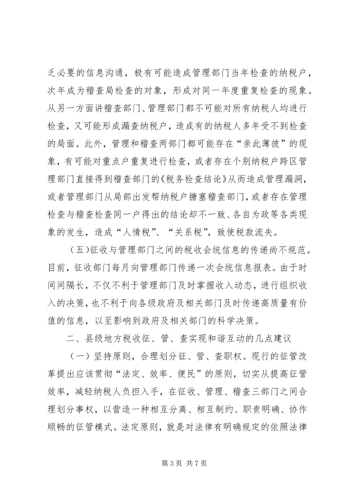 地税机关推进征管互动调研报告.docx